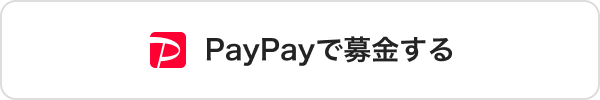 PayPayで募金