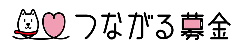 つながる募金