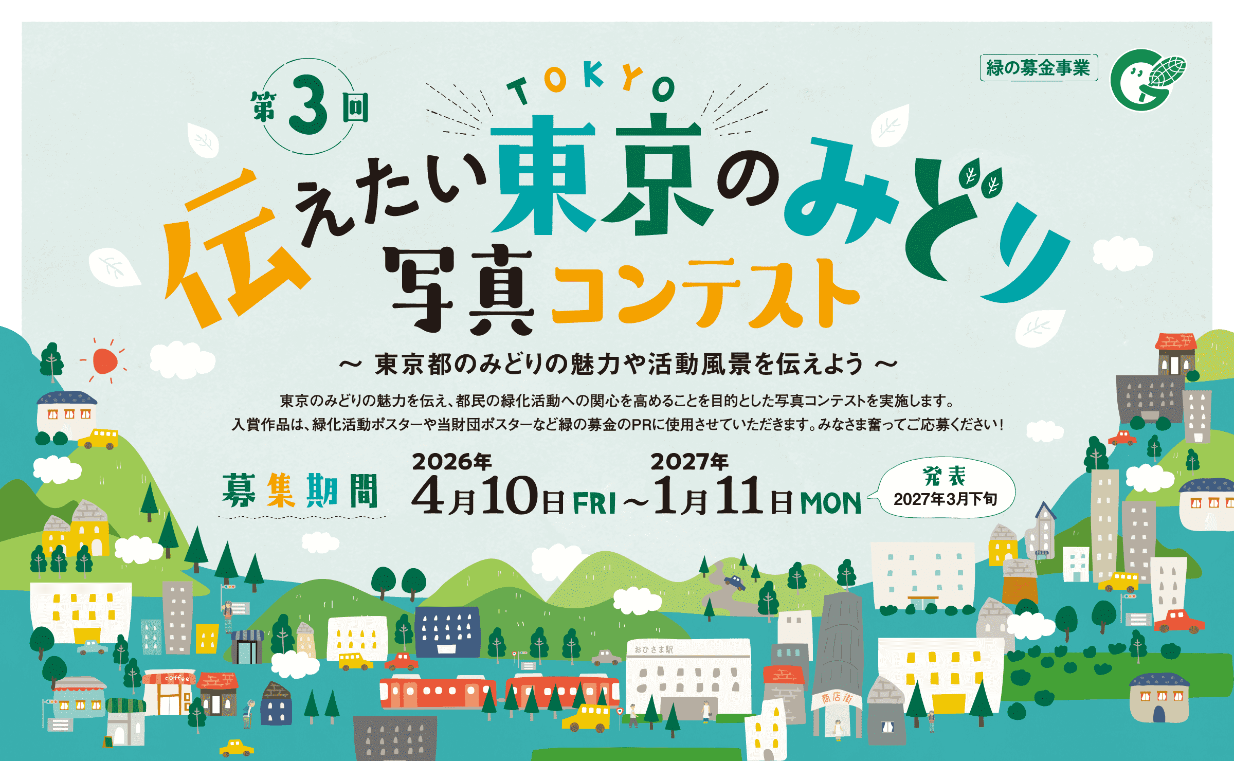 第3回 伝えたい東京のみどり写真コンテスト