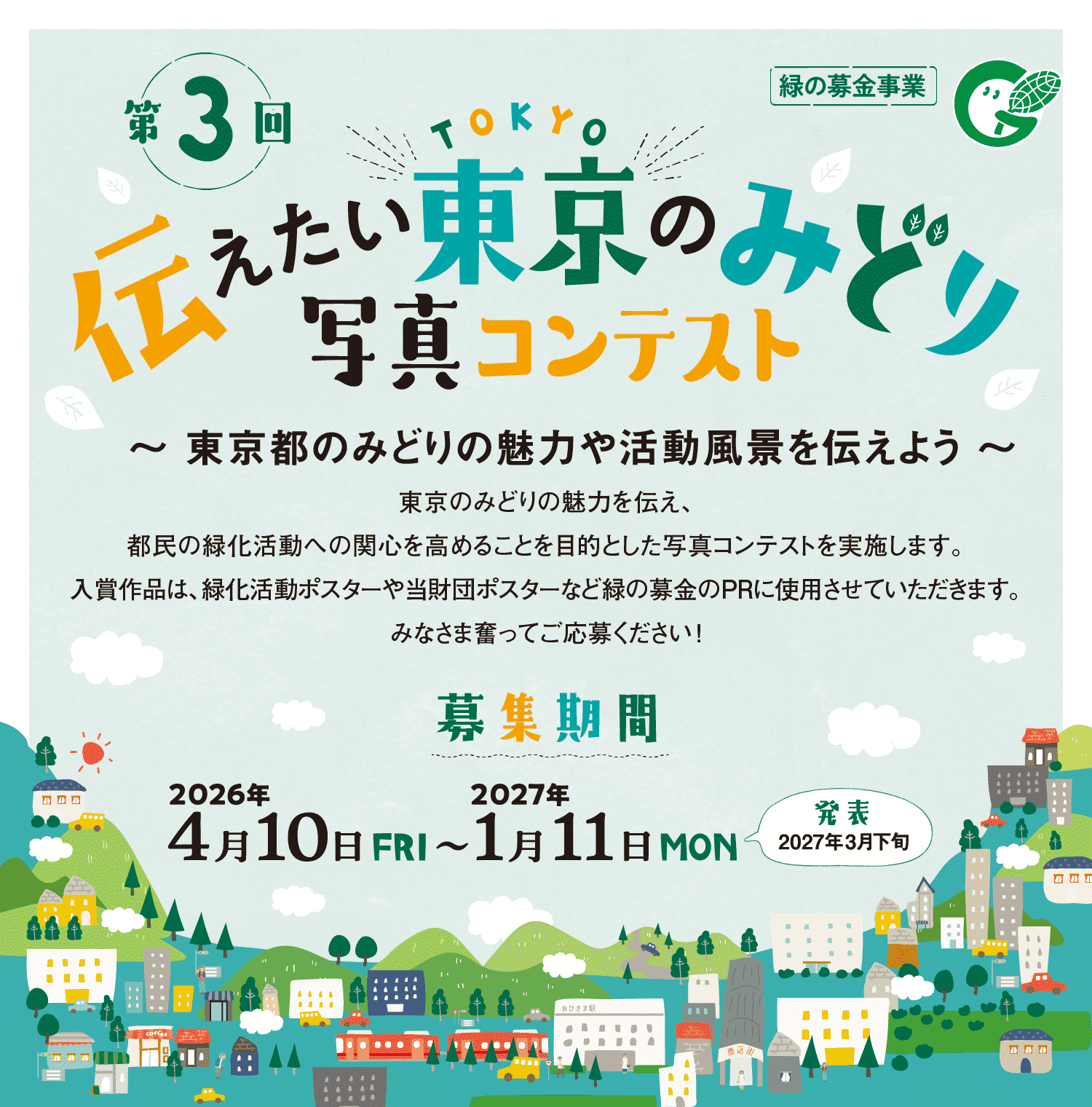 第3回 伝えたい東京のみどり写真コンテスト